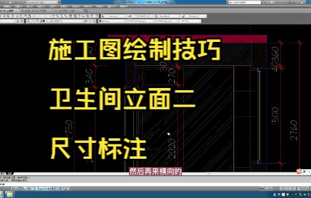 224.施工图绘制技巧丨卫生间立面二尺寸标注