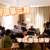 李庄先生讲解刑事辩护中管辖权异议的那些事