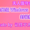 03_自动应答文件制作