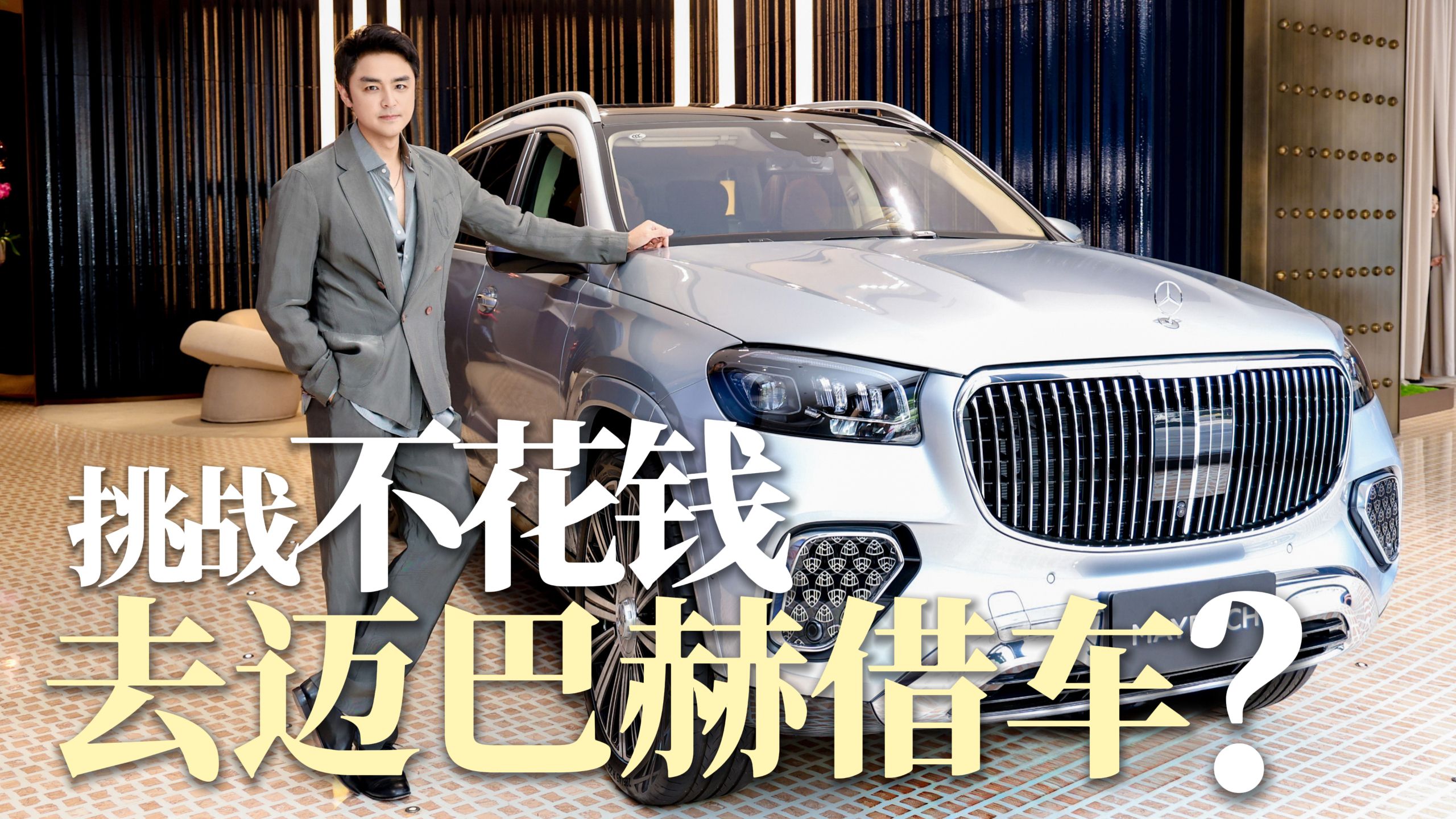 你猜猜，我去迈巴赫借一台车，能不能成功？