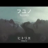 【中日罗马音字幕】ヒトリエ(hitorie)–フユノ/fuyuno/在冬天/冬天的