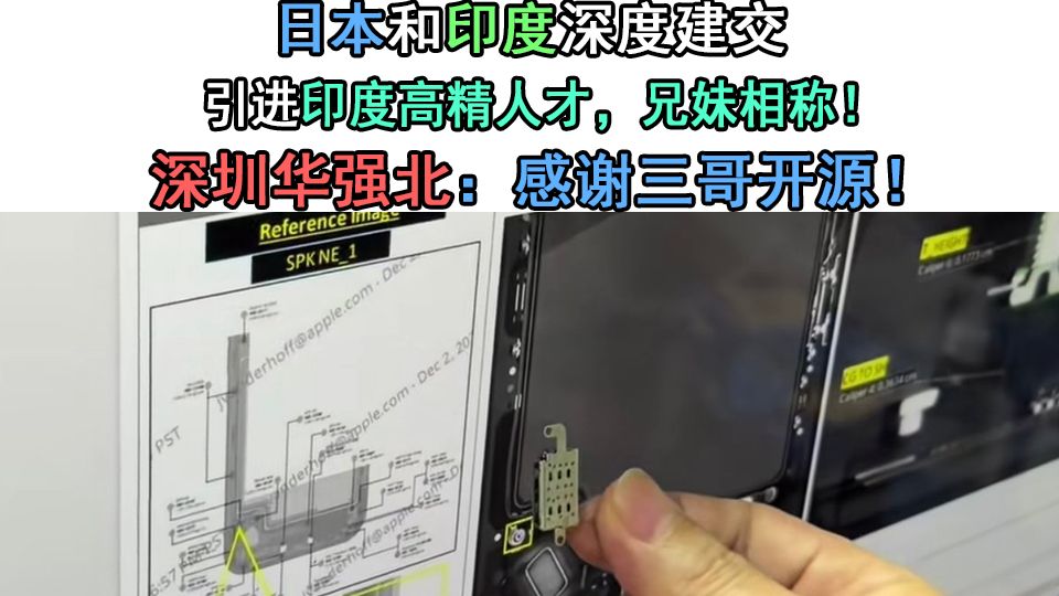 深圳华强北：感谢三哥开源！日本和印度深度建交，引进印度高精人才，兄妹相称！