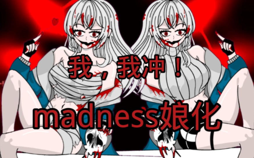 阴间系列:madness sans娘化(重置版)双倍快乐，up将带头冲疯
