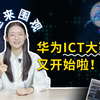 速来围观！华为ICT大赛又开始啦！今年有哪些变化，看这里