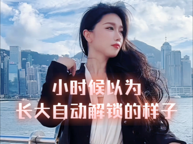 小时候以为自己长大会自动解锁成这样！其实。。。你中了几条？