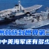 3艘航母，50艘驱逐舰120艘护卫舰，2023年的中国海军有多强？