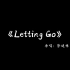 Letting Go（伴奏）蔡健雅-弹幕歌词