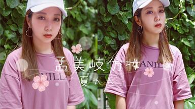 #我要上推荐#【夏大大】创造101<em class="keyword">孟美岐</em>超高相似度<em class="keyword">仿妆</em>