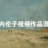 川内伦子视频作品混剪合集：《Halo》《天地》《春岚》【审美】