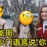 【街头访问】中国人能用多少种语言说