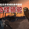 如果看到口吐白沫的骆驼，请立刻马上逃跑