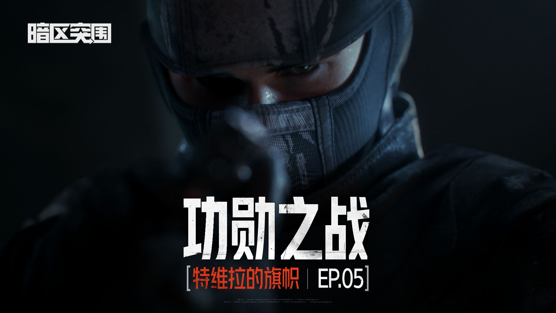【暗区突围手游版本PV】功勋之战 EP.05，S14新版本定档9月5日上线！
