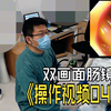 双画面肠镜操作视频