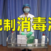 疾控专家教你常用消毒剂的配制方法