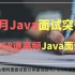 2021年3月Java面试突击，大厂精选68道高频Java面试题全集，双清华大佬阿里面试官分享面试技巧，1-5年简历如何