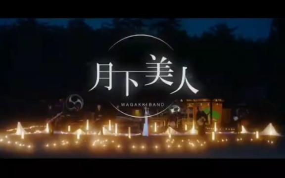 和楽器バンド Wagakkiband 月下美人 Music Video Queen Of The Night 哔哩哔哩 つロ干杯 Bilibili