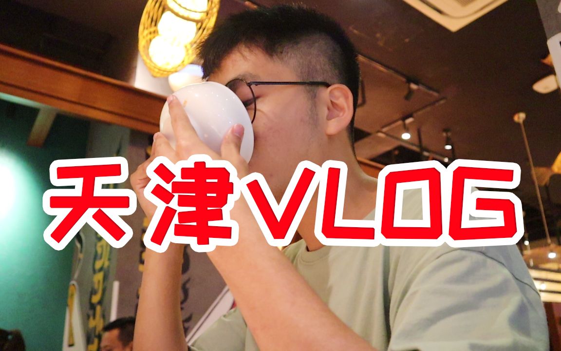 我好喜欢天津！！好吃又好玩！||天津旅游VLOG