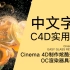C4D中文字幕实用教程-Cinema 4D制作炫酷变形效果-OC渲染器具玻璃质感