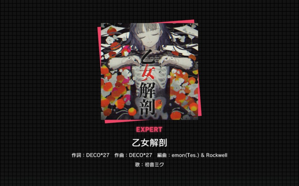 projectsekai乙女解剖难度expertfcplayerkikiomo