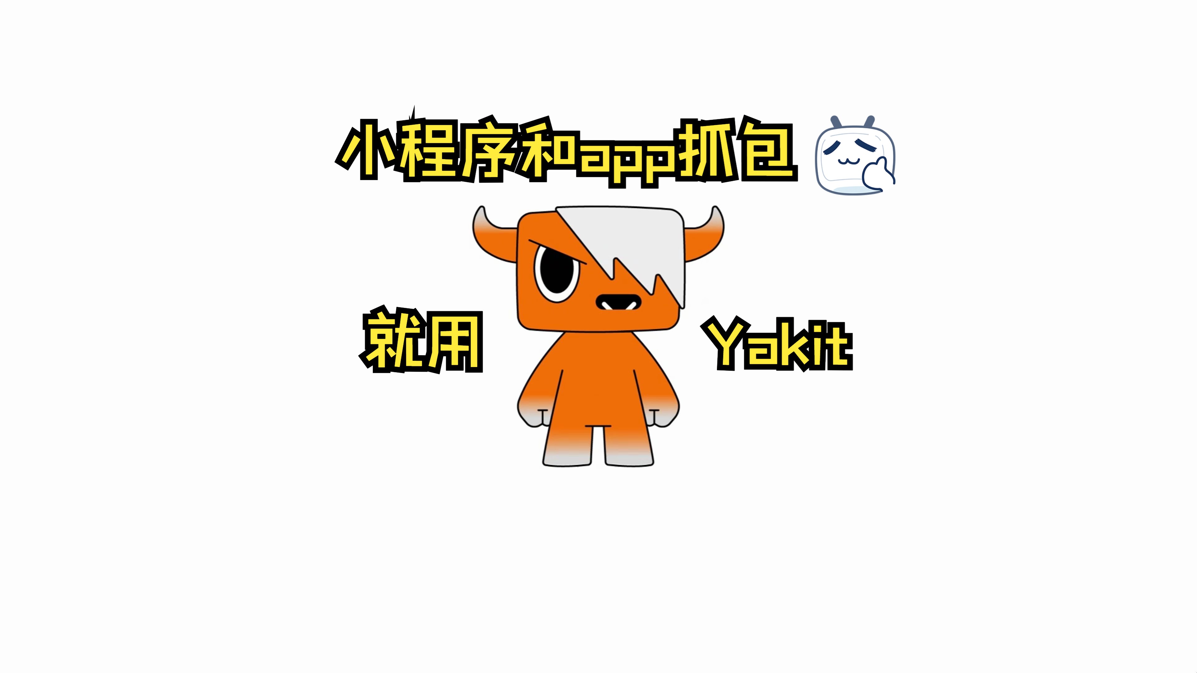【干货】利用Yakit进行小程序和app抓包