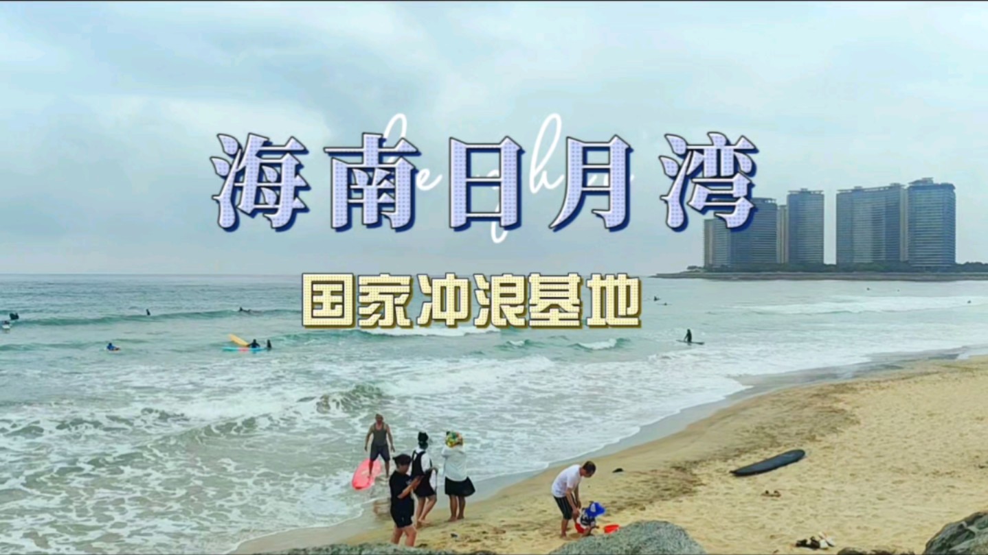 冲浪爱好者的天堂，海南日月湾国家冲浪基地