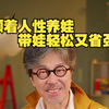 不想带娃老十岁，这个办法一定要听听