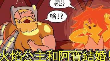 老爹讲<em class="keyword">探险活宝</em> 火焰公主