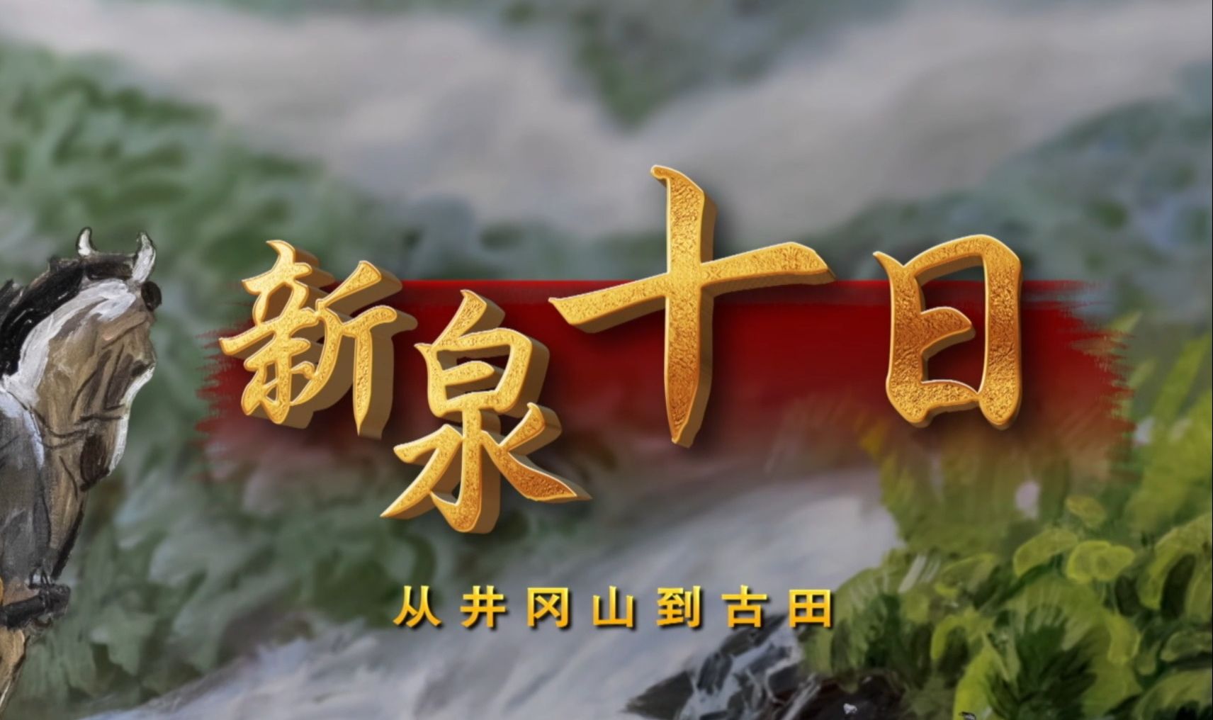 文献纪录片《新泉十日》第二集：艰难时刻