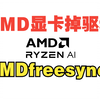 AMD显卡请务必关闭AMDFreesync功能