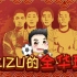 老佳【直播实录】FIFA22 Zizu的全华班 第1集