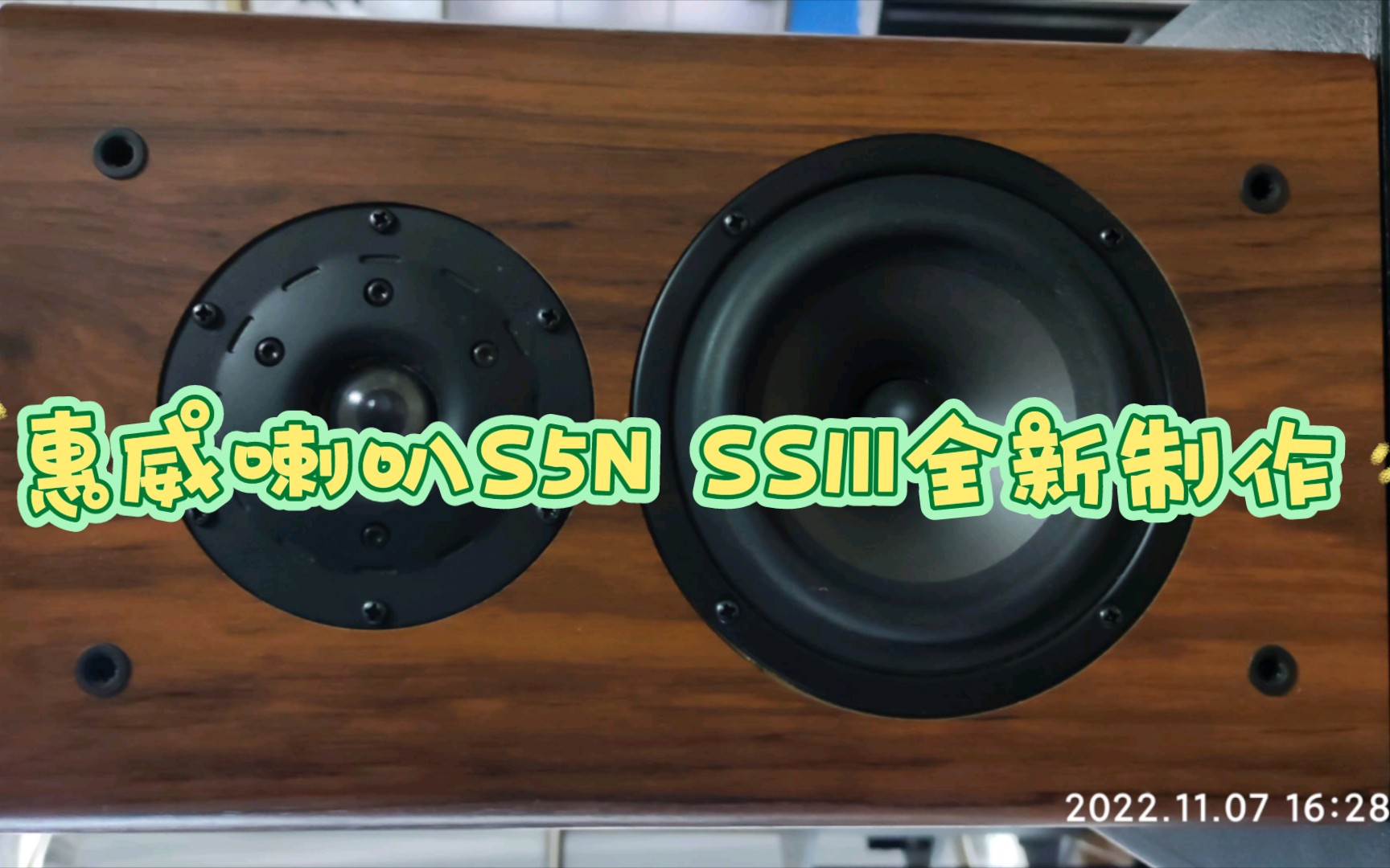 惠威喇叭S5N SS1II玩玩音频全新设计五寸书架hifi音箱diy