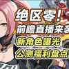 【绝区零】1.0公测前瞻直播官宣！公测预约福利领取指南！_手机游戏热门视频