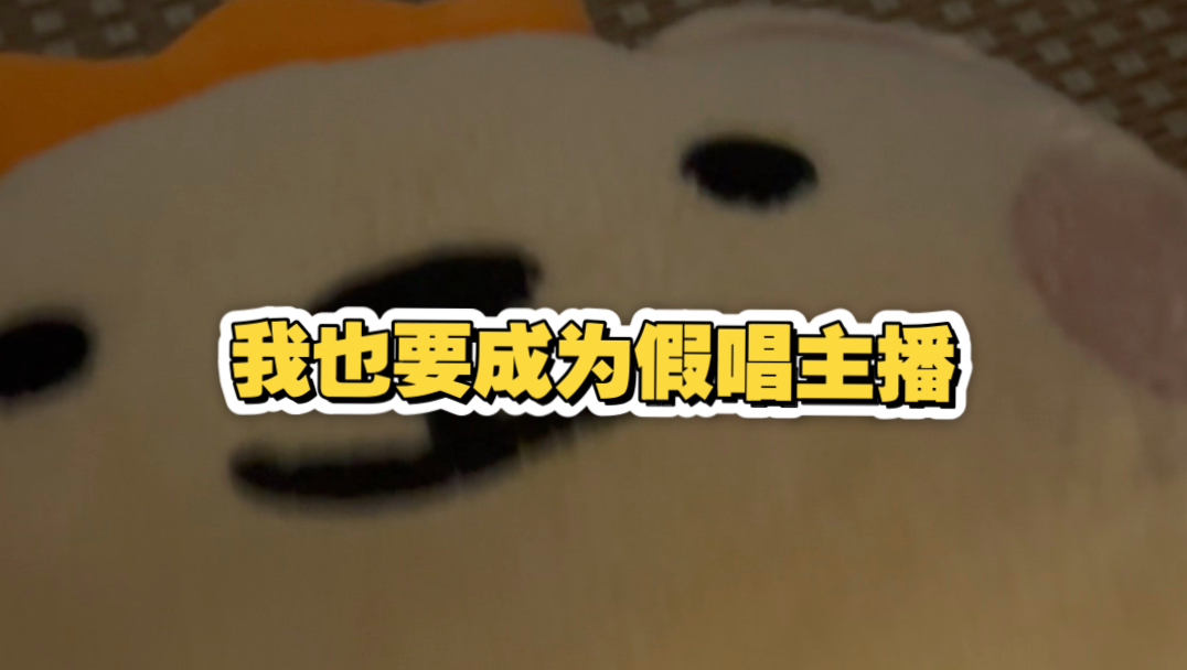小麦亦未寝 气到睡不着