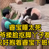 睿宝睡太死，宋爷爷揉脸抠脚丫子都不醒，只好抱着睿宝下班