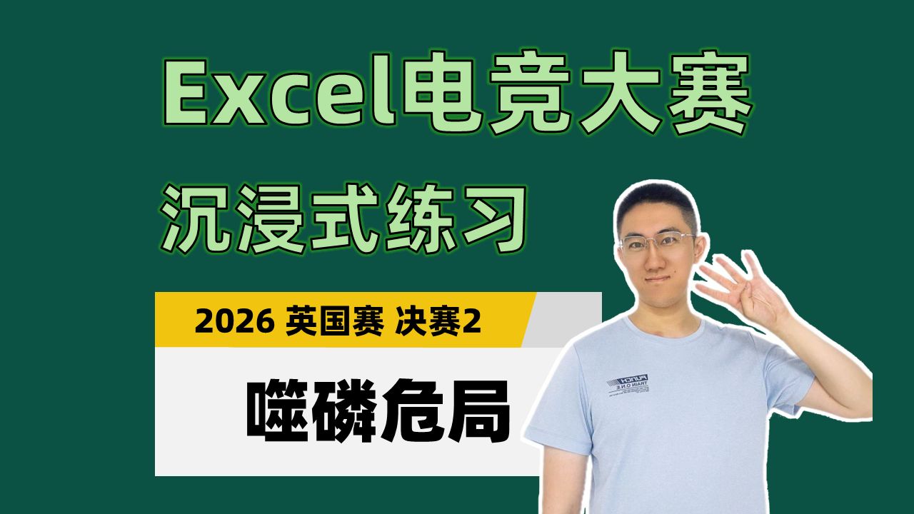 【Excel电竞沉浸式练习】噬磷危局（2026年英国赛决赛2）