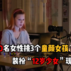 从5000名女性中选3个童颜女孩，扮12岁少女和网友现场聊天