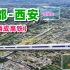 成都开往西安的高铁，这是一条让“蜀道难”，成为历史的铁路！