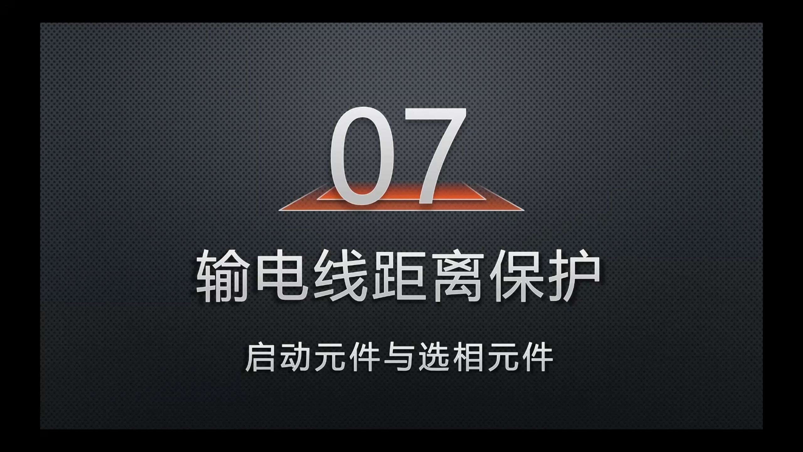 07-距离保护的启动与选相