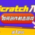 【Scratch教程】学编程？自己做一款射击游戏Scratch入门啥体验？