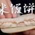 嗲！我发现了老上海米饭饼外脆内弹的黄金配比！