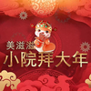 美滋滋小院春节联欢晚会 小院拜大年