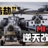 命运多舛的MI-28武装直升机，“浩劫”是如何逆天改命的？