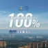 明天是成都大运会倒计时100天  主题片《100％》发布！