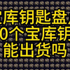 200个宝库钥匙能出什么大货？宝库钥匙全盘点_暗黑破坏神_游戏推荐