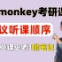 【宝藏】Monkey老师23考研精华课程梳理，榨干所有阅读技巧！