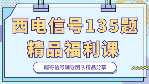 西安<em class="keyword">电子科技大学</em>信号与系统135题精讲：第1部分