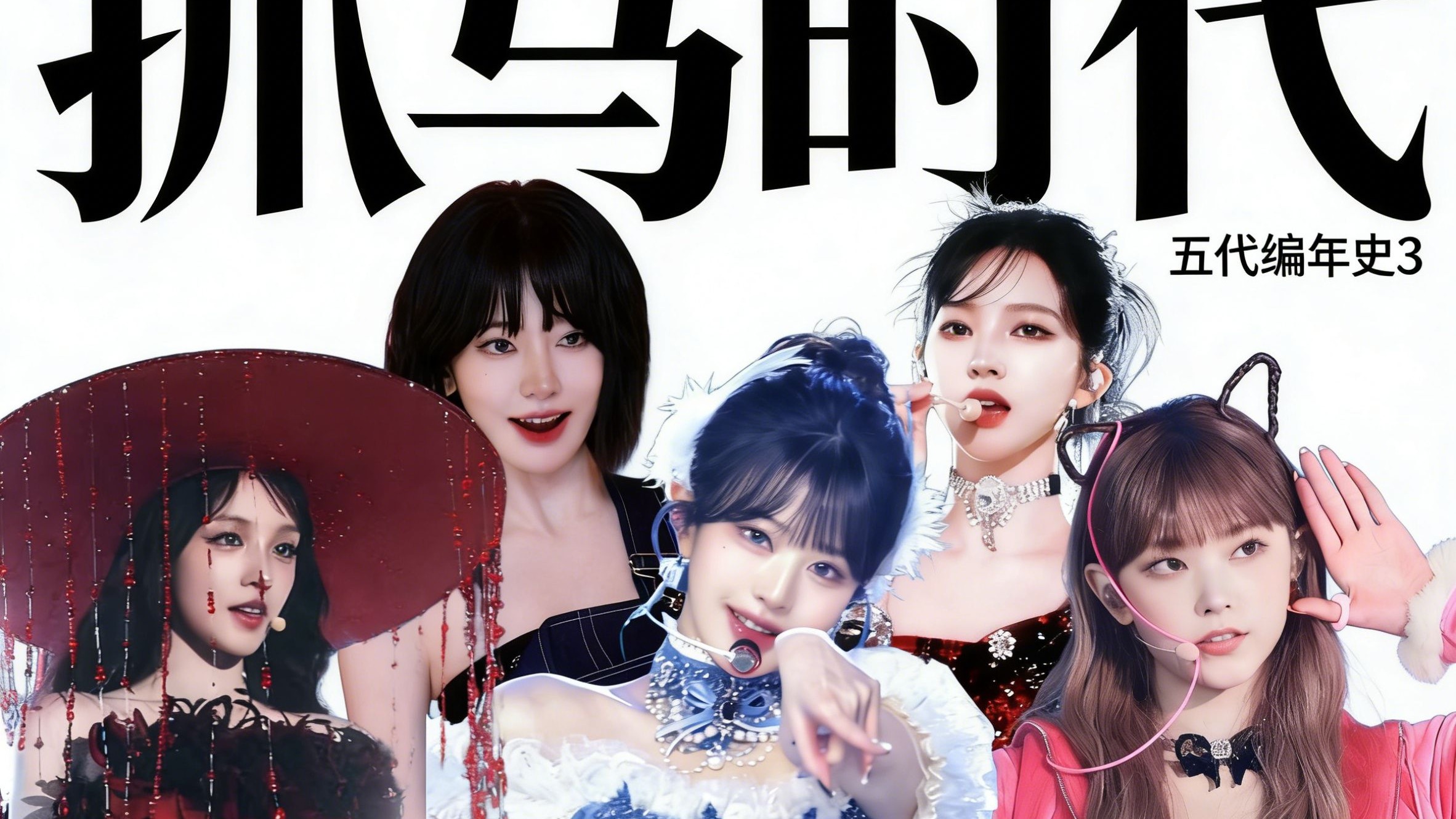 【吃瓜sp】Ive，aespa，newjeans，i-dle，lesserafim抓马时代来临，五常编年史3！