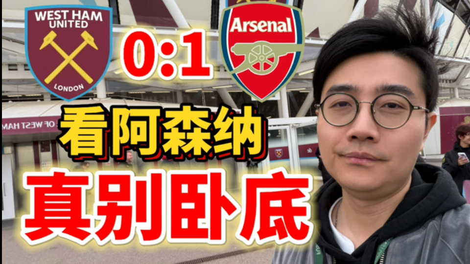 阿森纳冰火两重天，赢下英超决赛！