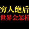 如果所有穷人都突然停止生育了，会怎么样