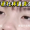 真实记录：外研社杯逼疯女高中生